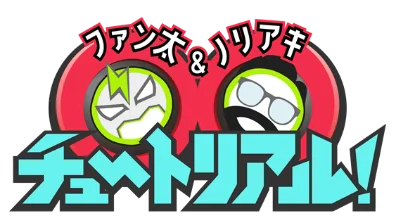 人気配信者 ファン太＆鈴木ノリアキがテレビ初ＭＣに就任！新番組「ファン太&ノリアキ ○○チュートリアル！」ＢＳ朝日で放送決定！！ 画像 2