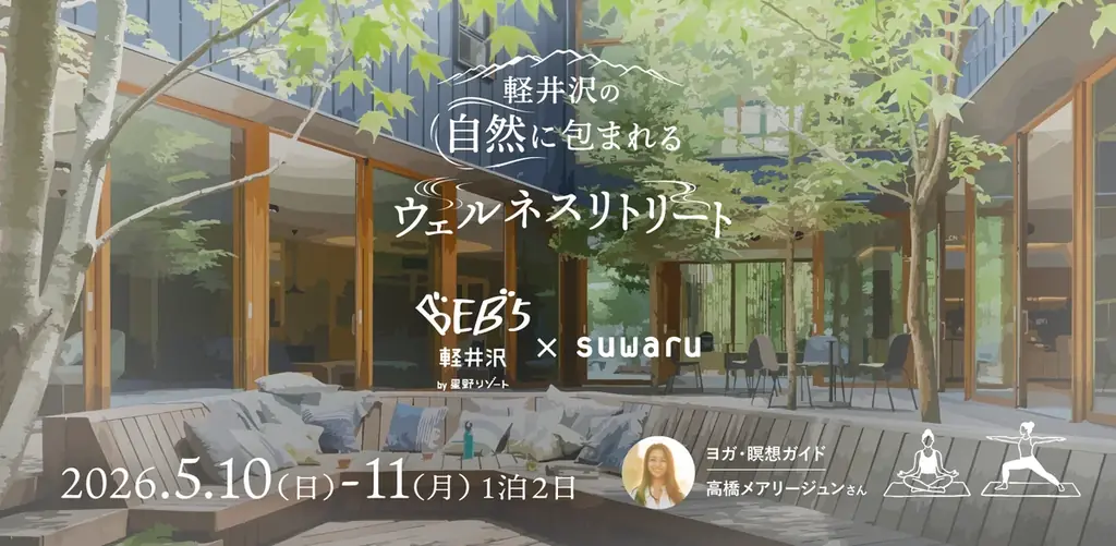 【suwaru × BEB5軽井沢 by 星野リゾート】俳優・高橋メアリージュン氏と新緑の森へ没入。森林浴ヨガと“空飛ぶムササビ”に癒やされる「ウェルネスリトリート」を初開催 画像 1