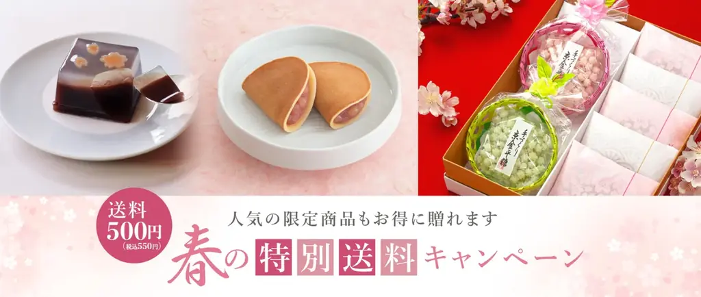 【送料500円キャンペーン】春の京都から和菓子のギフト。限定コラボ商品も贈れる、お得な特集をご紹介いたします。 画像 2