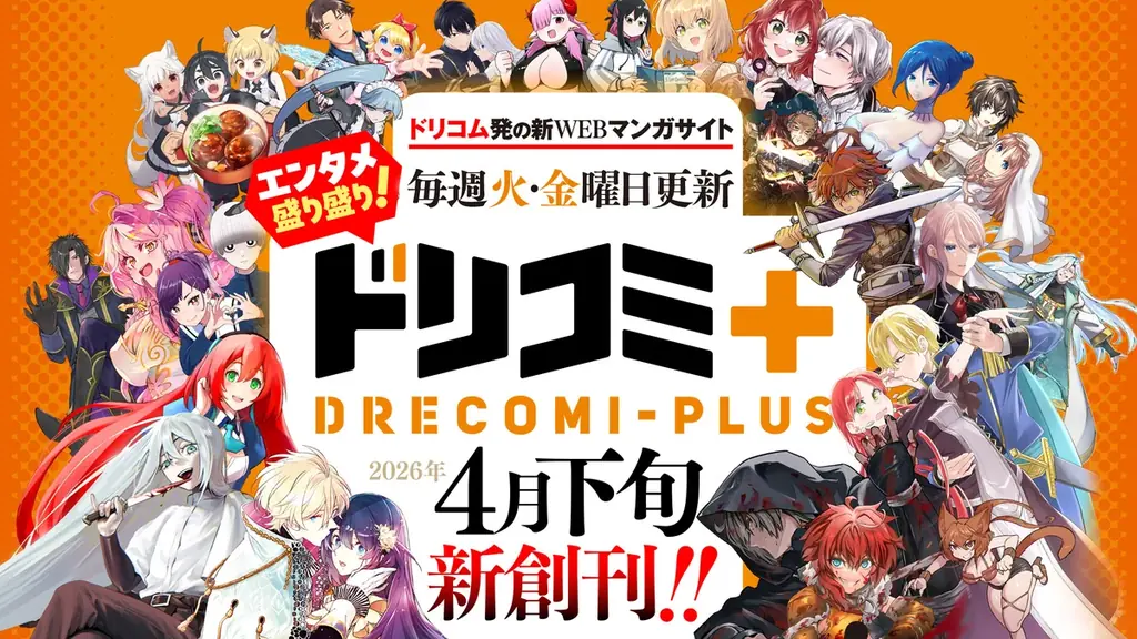 ドリコム新WEBマンガ「ドリコミ＋」が4月下旬創刊、先行連載公開