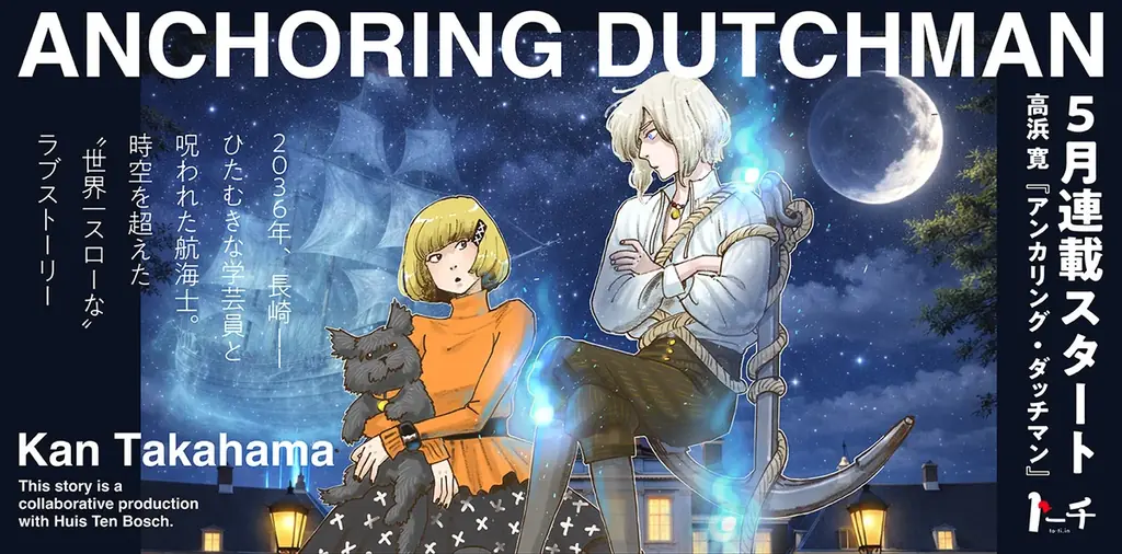 アンカリング・ダッチマン連載