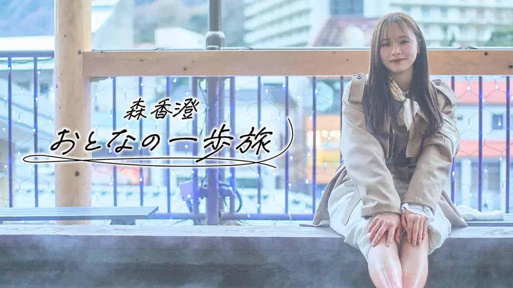 【ＢＳ日テレ】森香澄が、自らと向き合う上質な“おとな”の旅へ～森香澄のＢＳ日テレ冠番組！3 月 31 日（火）よる 11 時～ 画像 1