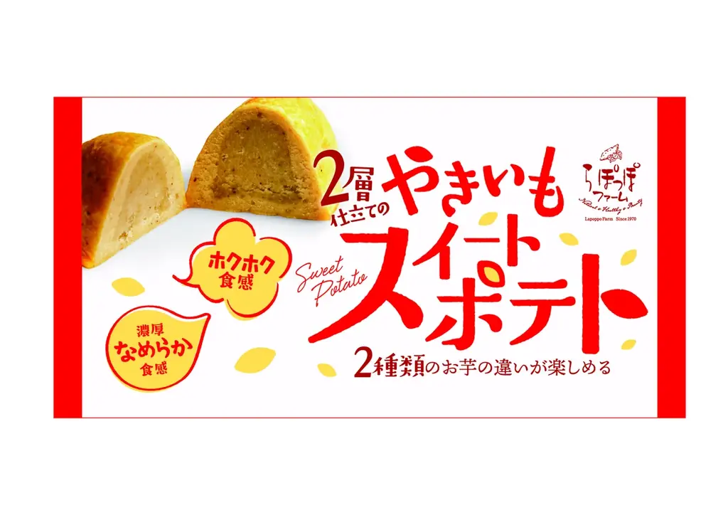 さつまいもスイーツ専門店「らぽっぽファーム」の新商品「2層仕立てのやきいもスイートポテト」　3月24日（火）より全国のファミリーマートにて発売 画像 3