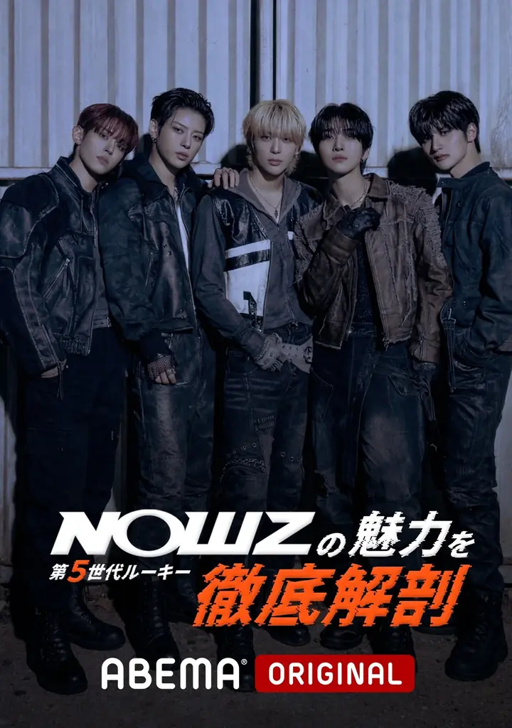 K-POP第5世代ルーキー・NOWZが日本バラエティに初挑戦！『祝！日本デビュー 第５世代ルーキーNOWZの魅力を徹底解剖 in ABEMA』2026年3月28日（土）夜9時より国内独占・無料配信 画像 4