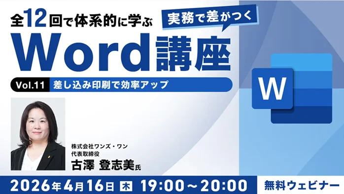 【Word中級者】差し込み印刷、校閲など機能を使いこなして業務の質を高めよう！4/16（木）・4/30（木）無料セミナー「実務で差がつくWord講座 Vol.11・12」開催 画像 1