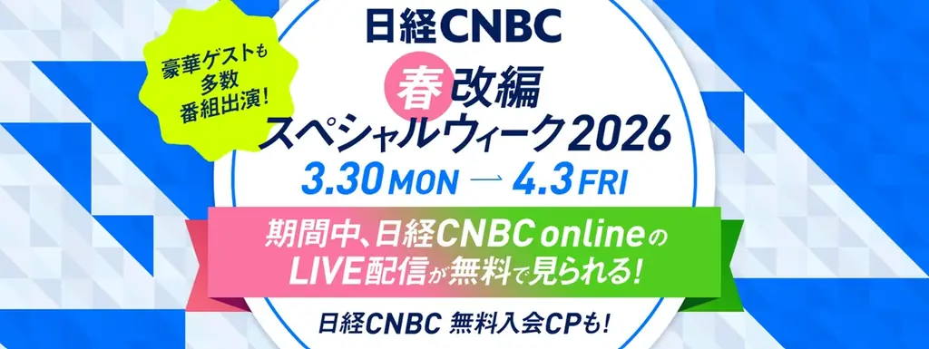 3月30日~4月3日の期間で春の改編スペシャルウィークと題し、【日経CNBC online】のLIVE配信が無料視聴になるほか、新規入会キャンペーンも実施 画像 1