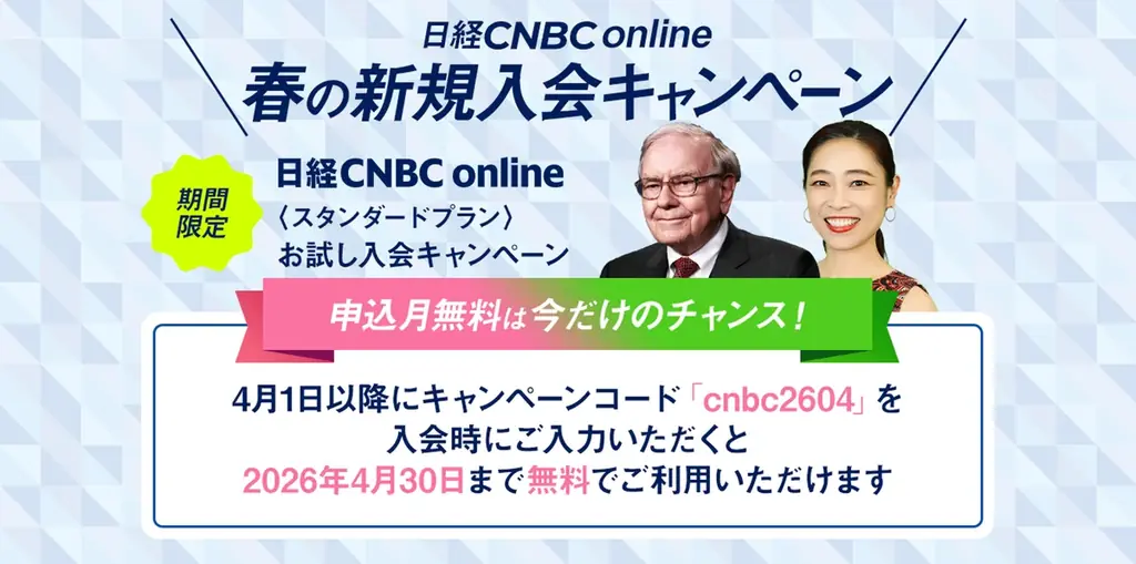 3月30日~4月3日の期間で春の改編スペシャルウィークと題し、【日経CNBC online】のLIVE配信が無料視聴になるほか、新規入会キャンペーンも実施 画像 2