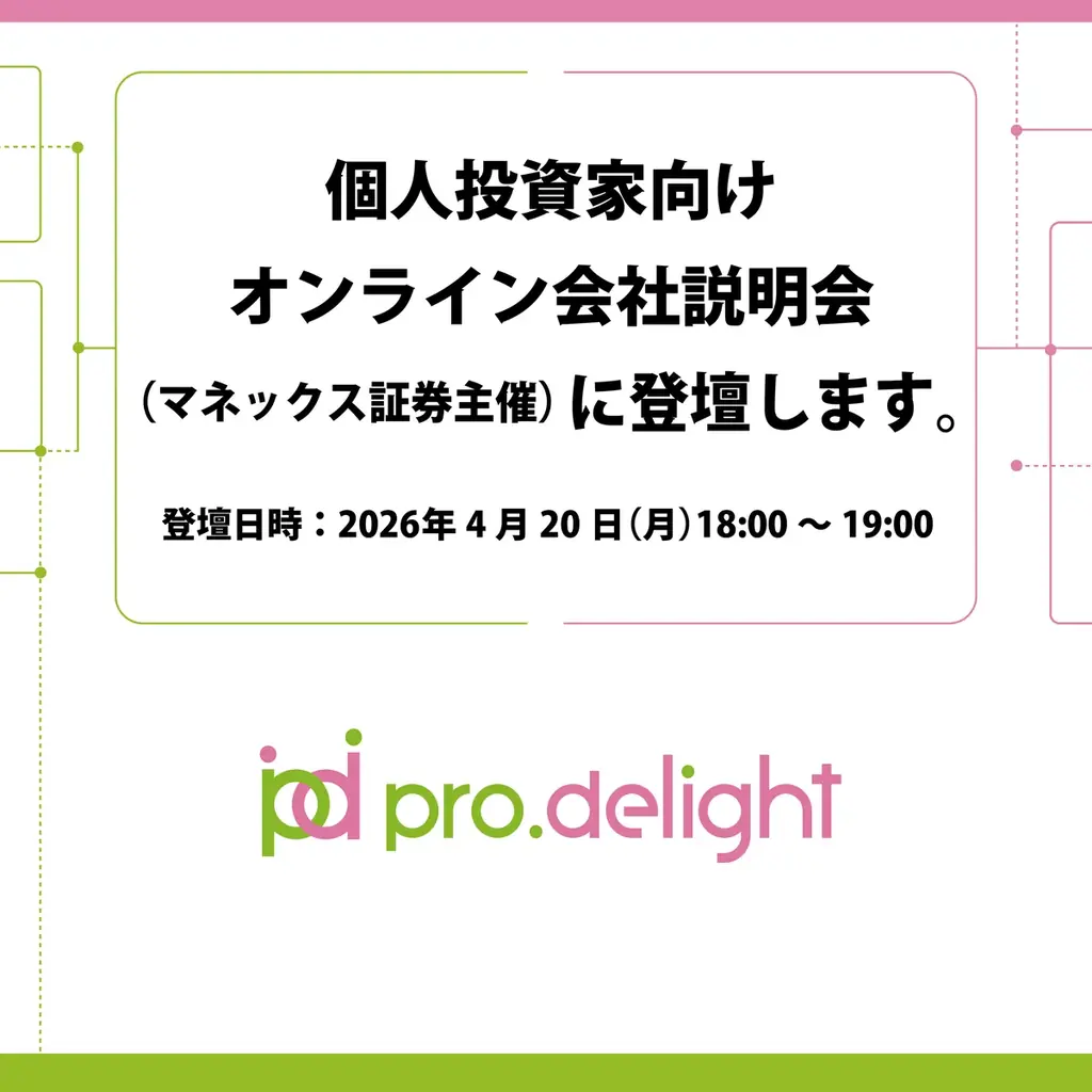 個人投資家向けオンライン会社説明会（マネックス証券主催）に登壇します。 画像 1