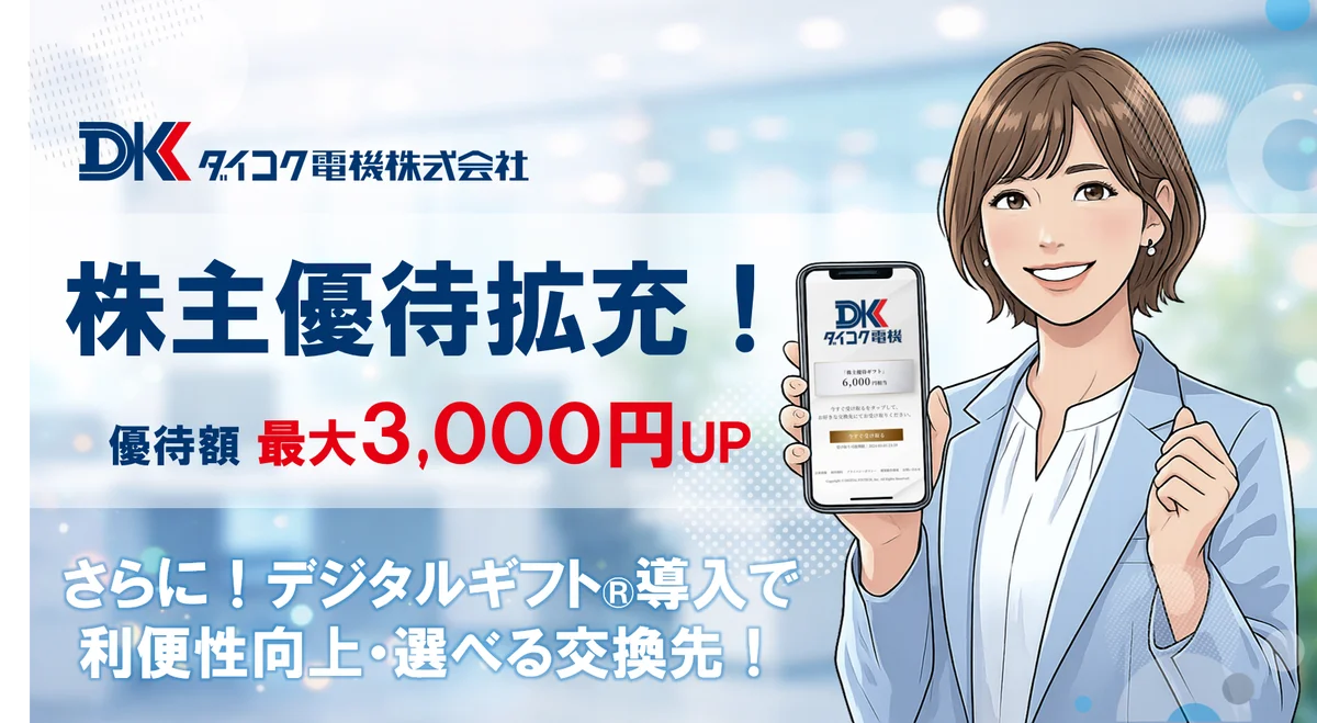 ダイコク電機が9月30日基準で株主優待をデジタル化