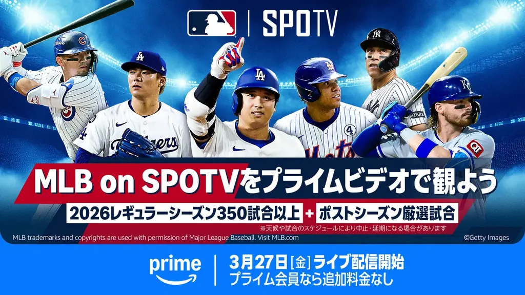 3/27開始　Prime VideoがMLBを350試合以上配信