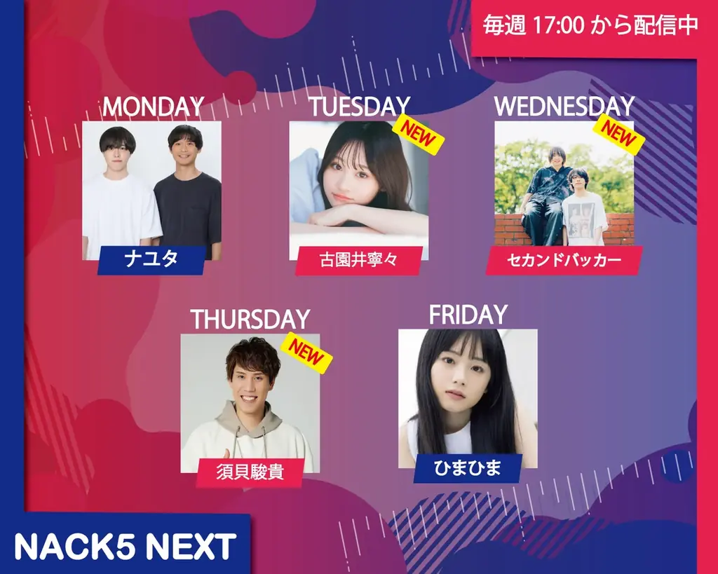 4月6日スタート NACK5 NEXT、新ラインナップで平日17時配信