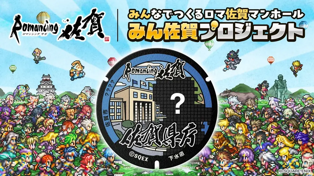 【ロマンシング佐賀2026】みんなでつくるロマ佐賀マンホール「みん佐賀プロジェクト」、4月1日よりガバメントクラウドファンディング開始 画像 1
