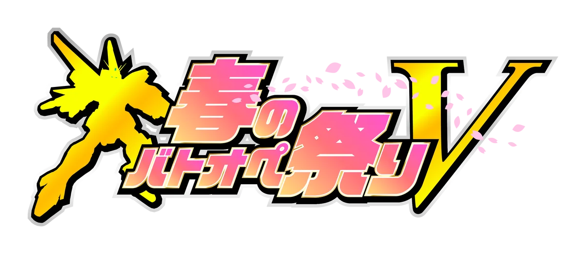 3月26日実装：V2ガンダム参戦と春のバトオペ祭りV