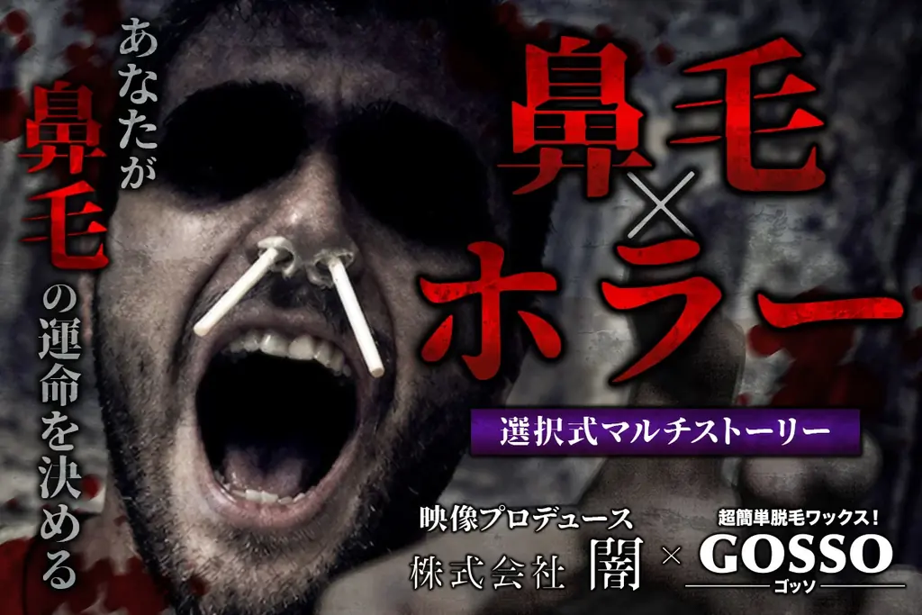 GOSSO10周年ホラープロジェクト