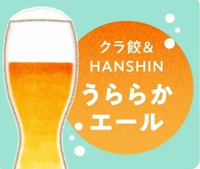 【阪神梅田本店】王道から変わり種まで！全国各地のこだわり餃子とビールを満喫する「クラフト餃子フェスⓇと阪神ビールバル」 画像 10
