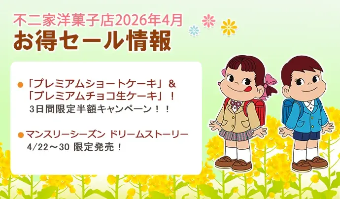 不二家洋菓子店で人気の2品「プレミアムショートケーキ」＆「プレミアムチョコ生ケーキ」3日間限定半額キャンペーン！ 画像 8
