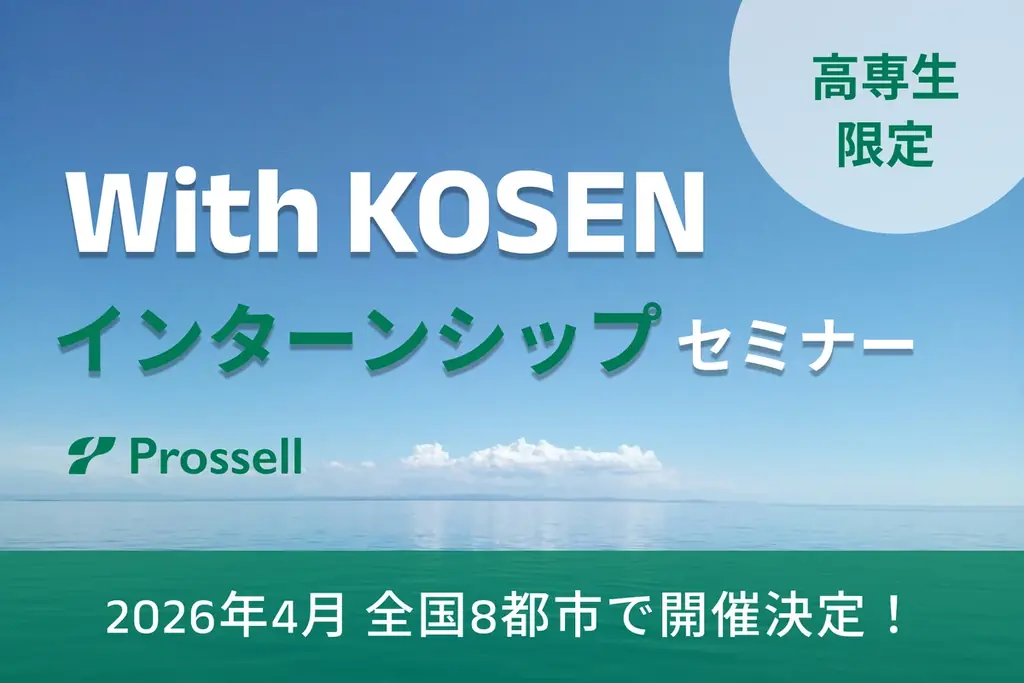 全国8都市で開催！プロッセル、夏季インターンシップ特化型マッチングイベント『With KOSEN』を4月より開始 画像 1