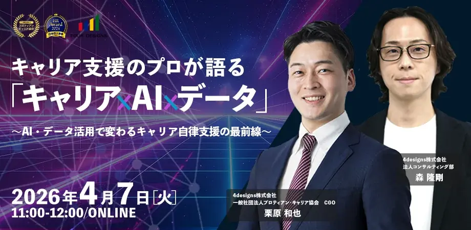 AI×データでキャリア自律