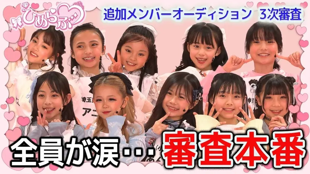 【ひめらぶ追加メンバーオーディション】第6回配信！元AKB48高城亜樹がゲスト審査員に降臨。20日間の集大成、涙の最終パフォーマンス！ 画像 1