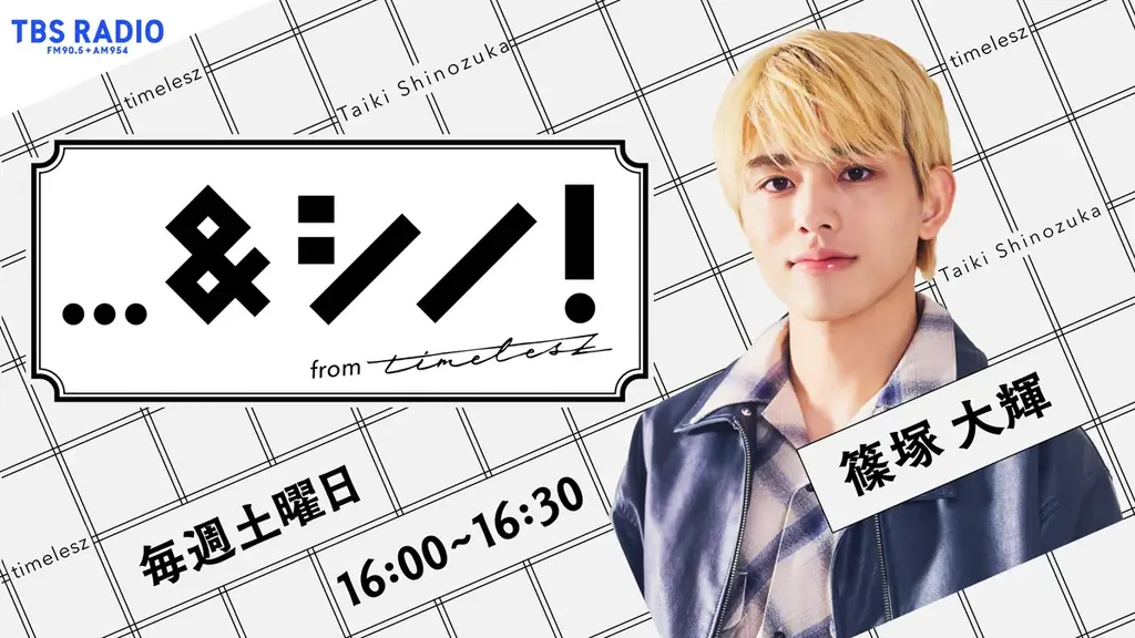 timelesz篠塚大輝、初のラジオレギュラー！“誰かと一緒につくる”新感覚のトーク＆教養バラエティ！『…＆シノ！from timelesz』が4月スタート 画像 1