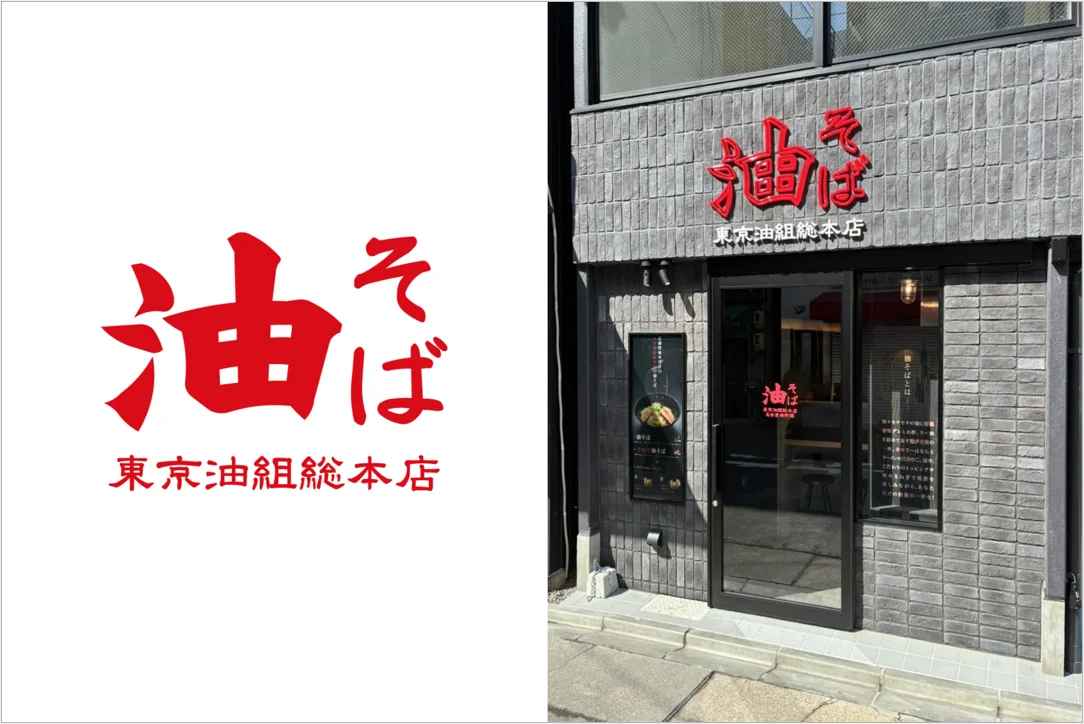 【 名古屋駅に “油組” がついに登場！ 】油そば専門店『東京油組総本店 名古屋椿町組』3月27日（金）オープン！ 画像 1