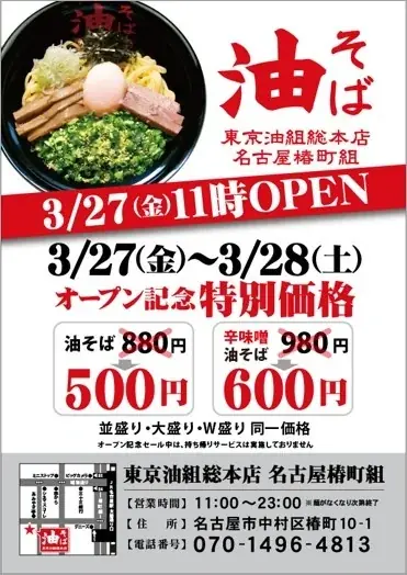 【 名古屋駅に “油組” がついに登場！ 】油そば専門店『東京油組総本店 名古屋椿町組』3月27日（金）オープン！ 画像 5