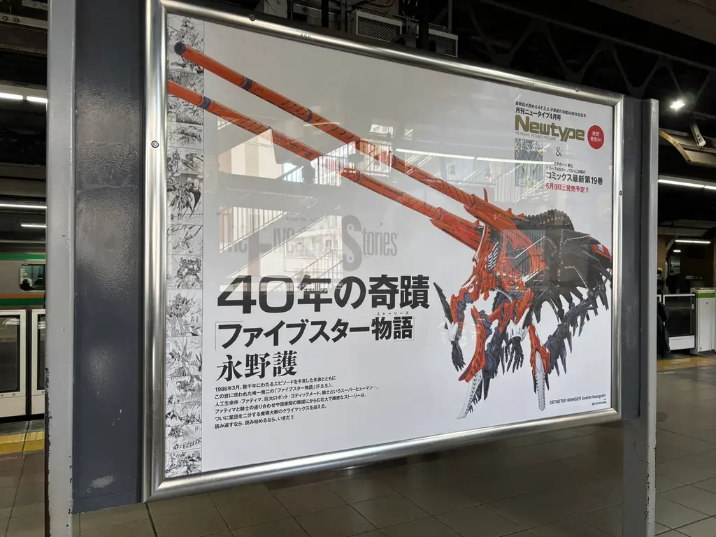 『ファイブスター物語』連載40周年記念！JR山手線各駅で交通広告を掲出中！（3/23～3/29） 画像 2