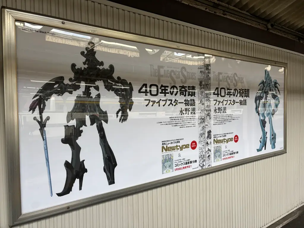 『ファイブスター物語』連載40周年記念！JR山手線各駅で交通広告を掲出中！（3/23～3/29） 画像 3