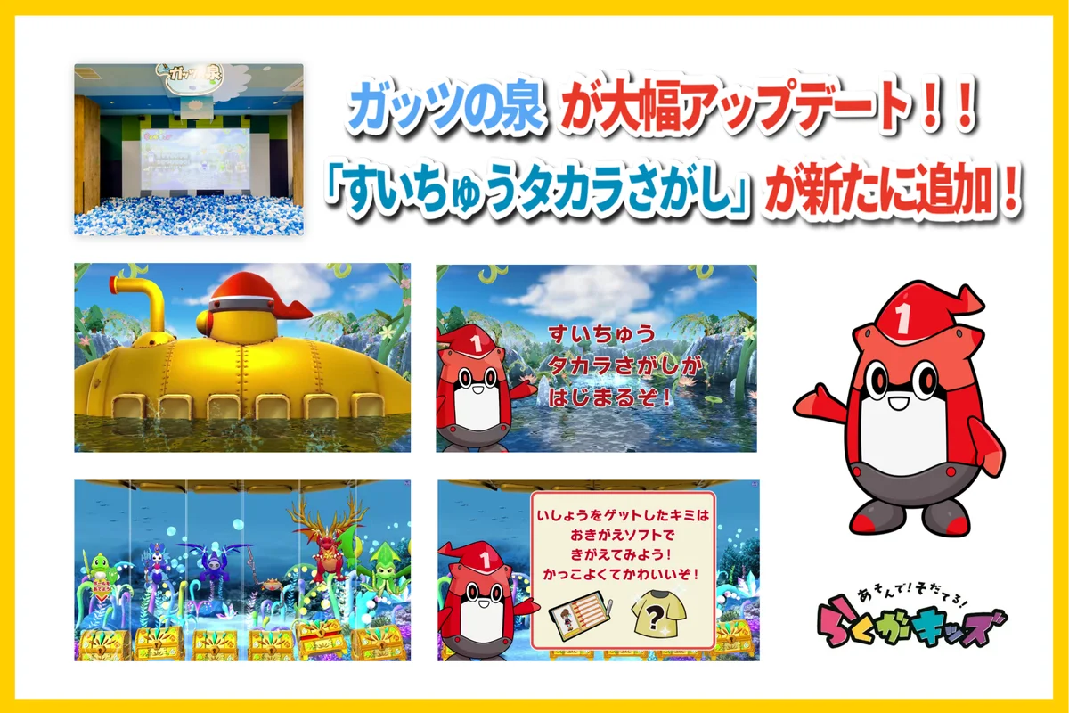 「あそんで！そだてる！らくがキッズ」ガッツの泉が3/24～大幅アップデート！しるべくんの潜水艦で「すいちゅうタカラさがし」に出かけよう 画像 1