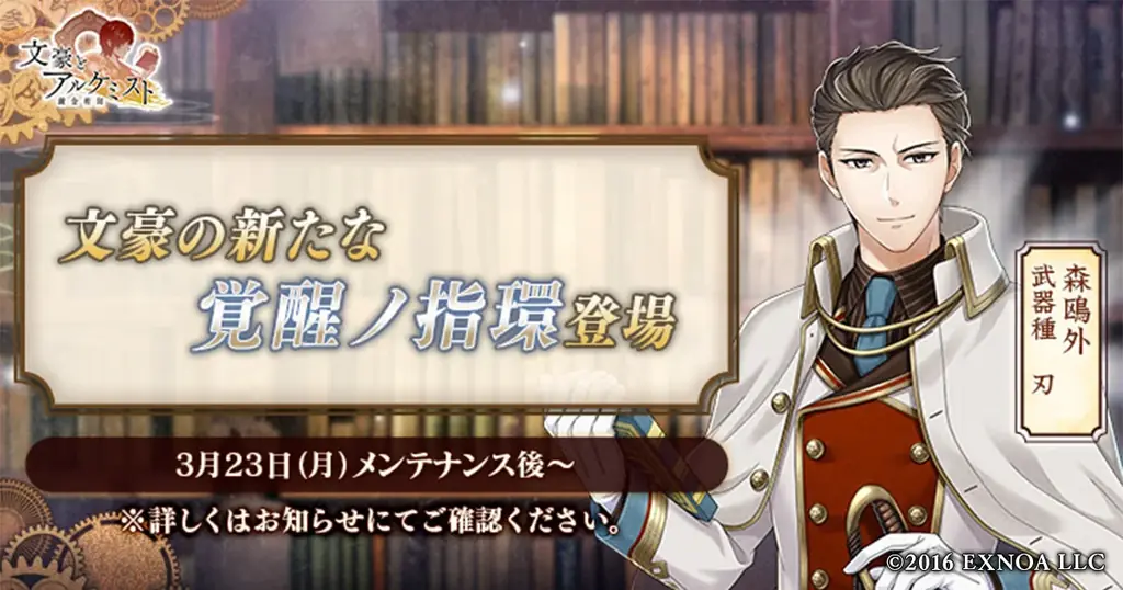 文豪とアルケミスト：森鴎外の覚醒ノ指環＆限定召装開催