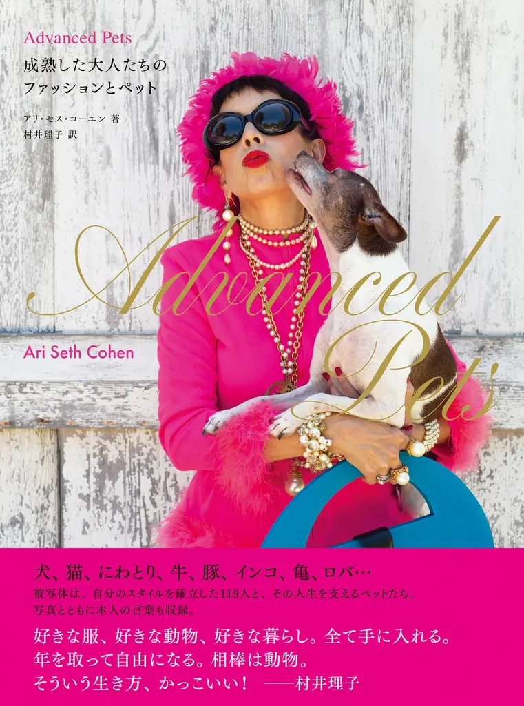 3/26発売 写真集『Advanced Pets』シニアとペット