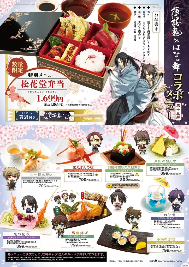 『薄桜鬼 真改』×『はなの舞』コラボ第13弾 2026年4月9日(木)スタート！ 画像 2