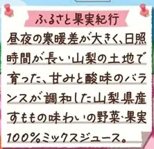 畑のめぐみを、未来に、ともに。「めぐみめぐるAction！」　季節限定「野菜生活100山梨すももミックス」新発売 画像 3