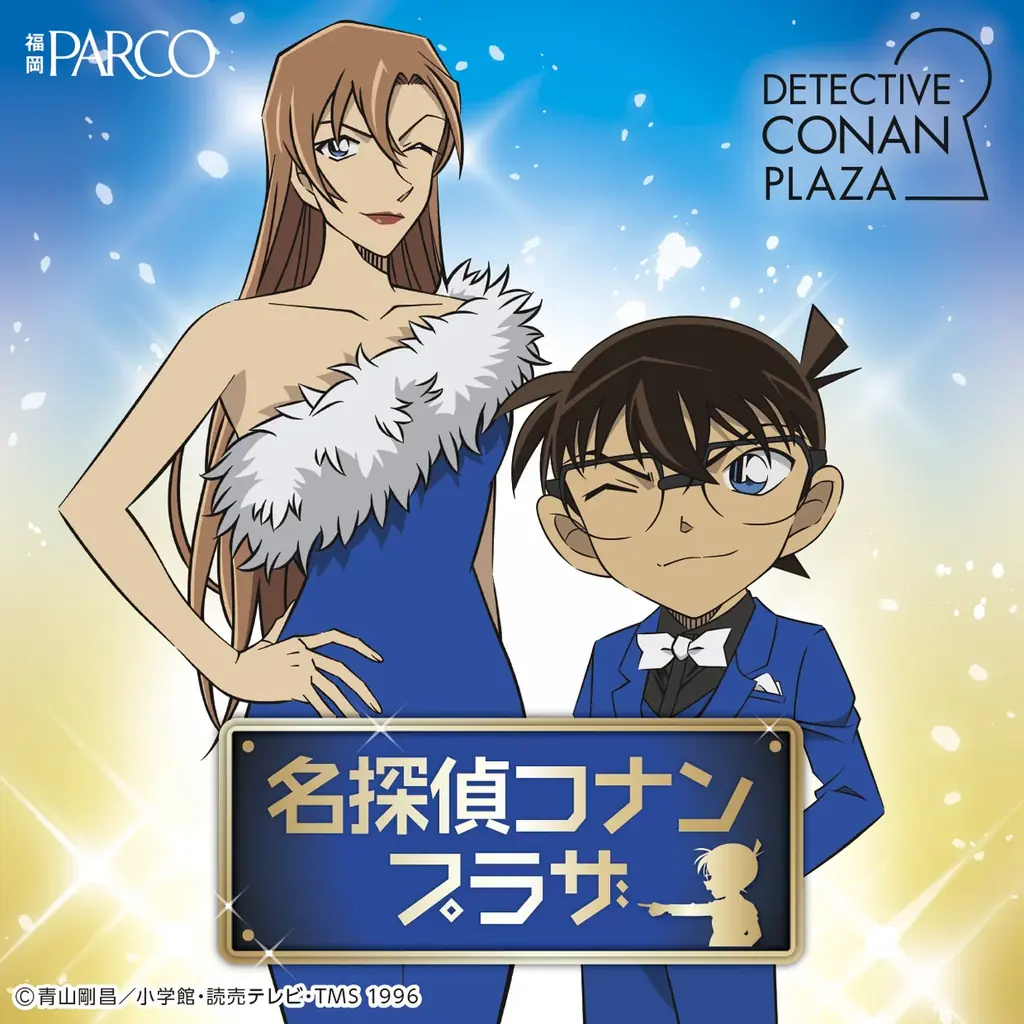 『名探偵コナンプラザ』開催決定！ 画像 1