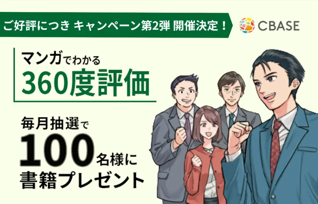 360度評価書籍プレゼント