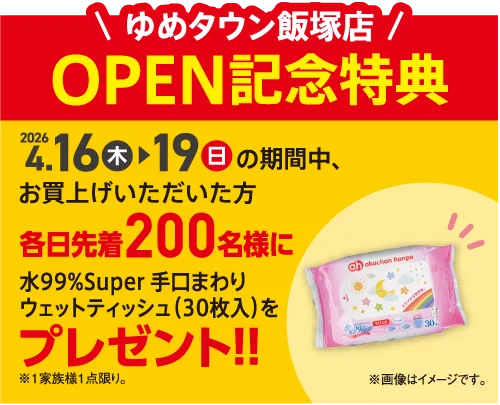 「アカチャンホンポ ゆめタウン飯塚店」2026年4月16日(木)オープン！ 画像 2
