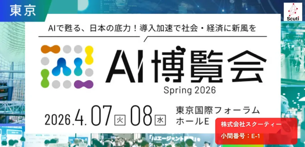 【AI博覧会 Spring 2026 出展】AI-OCR・RAGの最新デモを披露！スクーティーが東京国際フォーラムに出展 画像 1