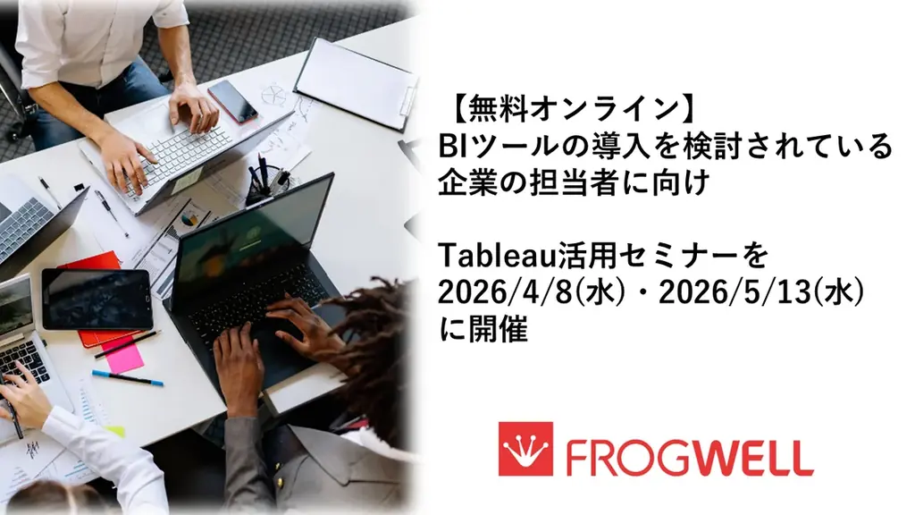 4/8開催｜はじめてのTableau入門セミナー（無料オンライン）