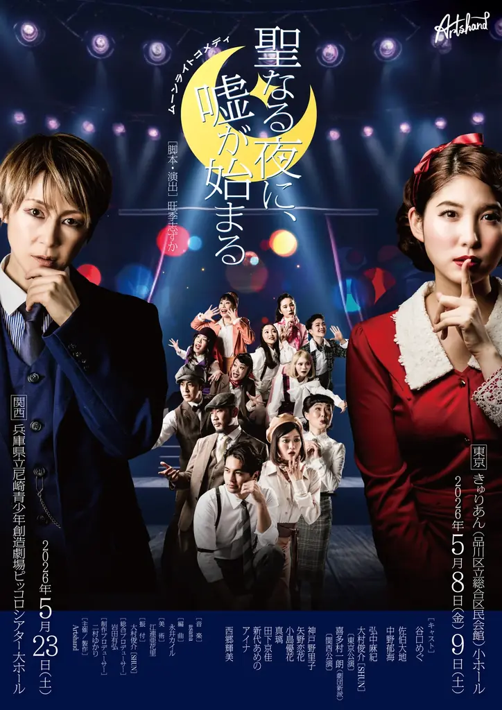 ダンスカンパニーArtshand主催オリジナルミュージカル ムーンライトコメディ『聖なる夜に、嘘が始まる』で谷口めぐが初主演！！ 画像 16