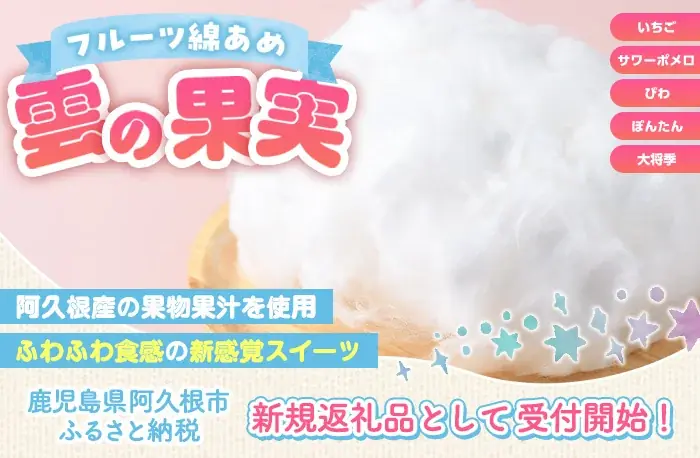 雲の果実返礼品登録