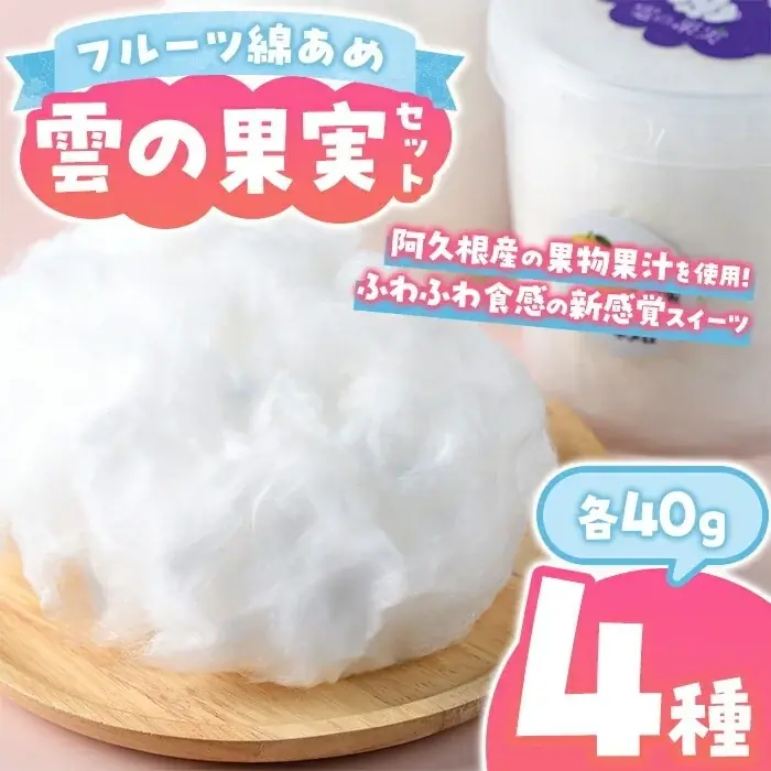 雲の果実？ふわふわ食感の新感覚わたあめが、鹿児島県阿久根市の返礼品に新登場！ 画像 4