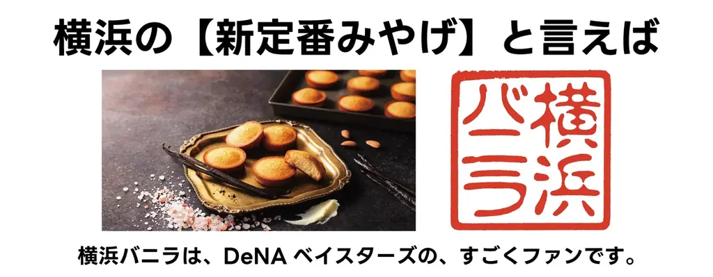 横浜バニラ、2026年シーズンも横浜DeNAベイスターズと公式スポンサー契約を締結！横浜スタジアムの「LUCKY 7」を今年も熱くプロデュース！ 画像 2
