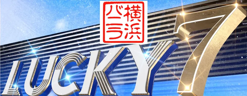 横浜バニラ、2026年シーズンも横浜DeNAベイスターズと公式スポンサー契約を締結！横浜スタジアムの「LUCKY 7」を今年も熱くプロデュース！ 画像 3