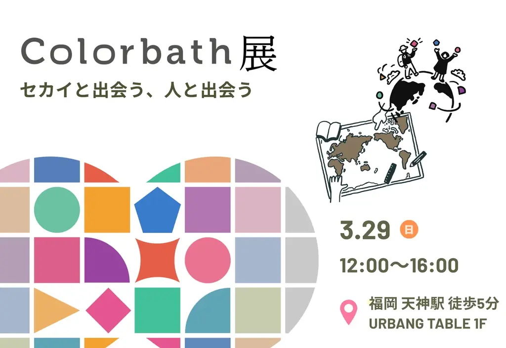 【参加無料】国際交流・NPOキャリア・ライフスタイルに興味のある人向け／3月29日（日）12時から、福岡・天神にてColorbath展 2026を開催します！ 画像 1
