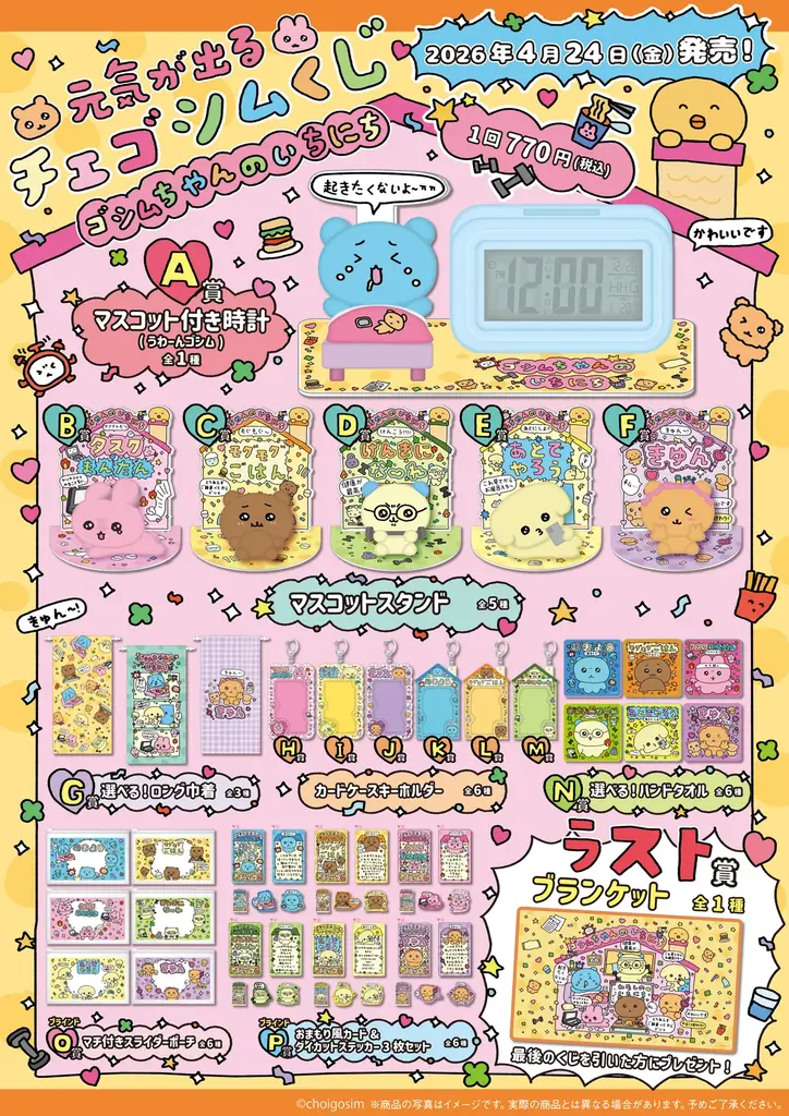 韓国発大人気キャラクター「チェゴシム」初のくじが発売！ 画像 2