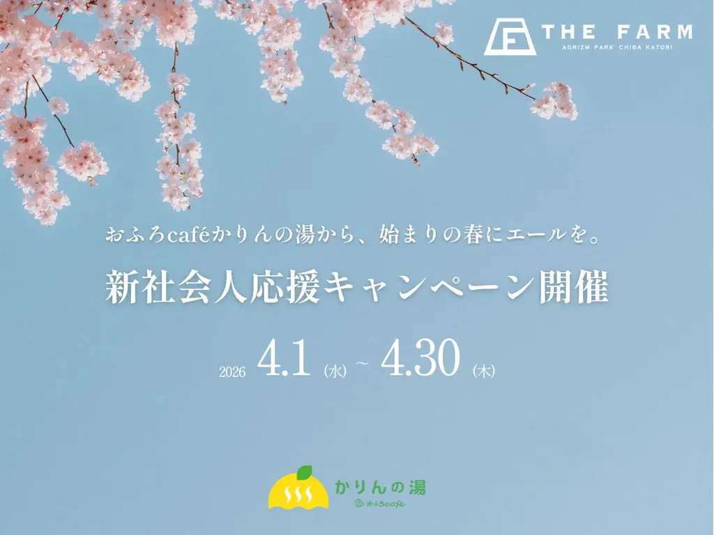 4月1日開始 おふろcaféかりんの湯 新社会人応援
