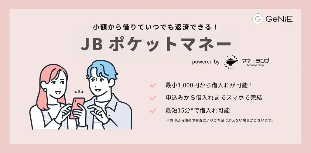 組込型金融のGeNiE、ジェリービーンズグループと連携 ― 貸付サービス「JBポケットマネー」を提供開始 ― 画像 2