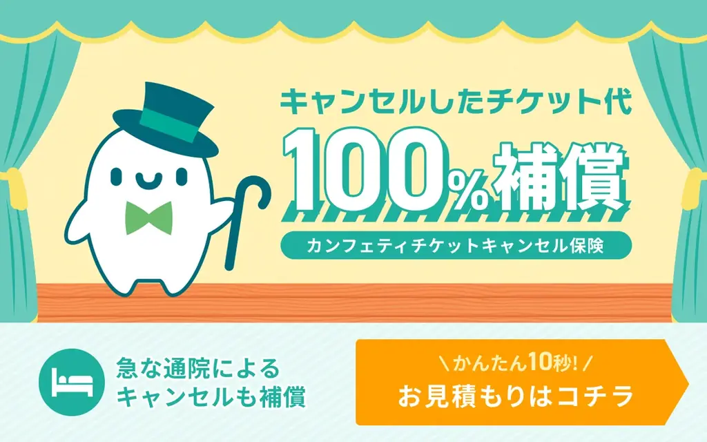 エンタメチケットサイト「カンフェティ」　チケット代100％補償の「チケットキャンセル保険」が登場 画像 1
