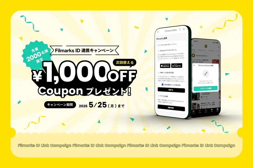 ID連携キャンペーン