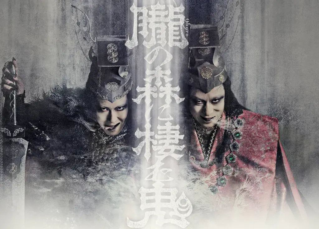 シネマ歌舞伎『歌舞伎NEXT 朧の森に棲む鬼』幸四郎版／松也版[2枚組]Blu-ray 2026年6月10日(水)発売決定！ 画像 1